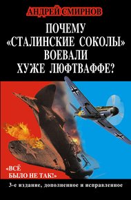 Обложка книги Почему «сталинские соколы» воевали хуже Люфтваффе? «Всё было не так!»