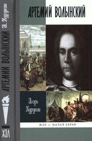 Обложка книги Артемий Волынский