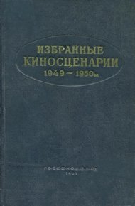 Обложка книги Избранные киносценарии, 1949–1950 гг.