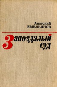 Обложка книги Запоздалый суд (сборник)