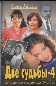 Обложка книги Последнее искушение. Эпилог