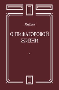 Обложка книги О Пифагоровой жизни