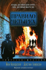 Обложка книги Правило четырех