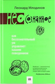 Обложка книги (Нео)сознанное. Как бессознательный ум управляет нашим поведением