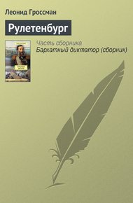 Обложка книги Рулетенбург