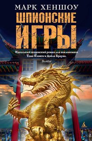 Обложка книги Шпионские игры