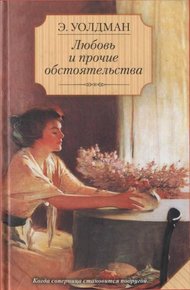 Обложка книги Любовь и прочие обстоятельства