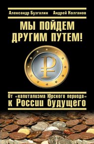 Обложка книги Мы пойдем другим путем! От «капитализма Юрского периода» к России будущего