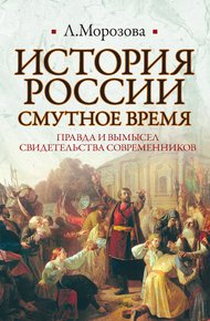 Обложка книги История России. Смутное время