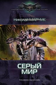 Обложка книги Серый. Мир