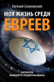 Обложка книги Моя жизнь среди евреев