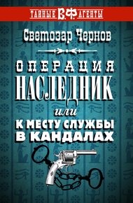 Обложка книги Операция «Наследник», или К месту службы в кандалах