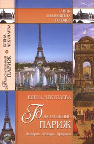 Обложка книги Блистательный Париж. История. Легенды. Предания