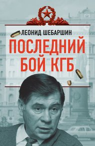 Обложка книги Последний бой КГБ