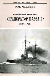 Обложка книги Линейный корабль "Император Павел I" (1906 – 1925)