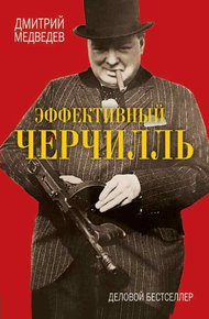 Обложка книги Эффективный Черчилль