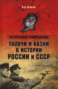 Палачи и казни в истории России и СССР (с илл.)