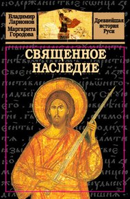 Обложка книги Священное наследие