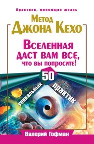 Обложка книги Метод Джона Кехо. Вселенная даст вам все, что вы попросите! 50 уникальных практик