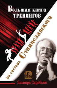 Обложка книги Большая книга тренингов по системе Станиславского