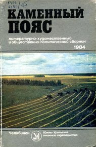 Обложка книги Каменный пояс, 1984