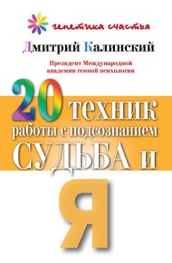 Обложка книги 20 техник работы с подсознанием. Судьба и я