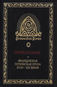Обложка книги INFERNALIANA. Французская готическая проза XVIII–XIX веков