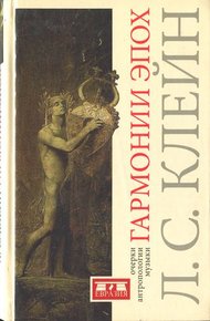 Обложка книги Гармонии эпох. Антропология музыки