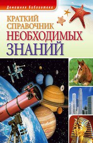 Обложка книги Краткий справочник необходимых знаний