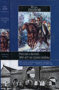Обложка книги Россия и Китай: 300 лет на грани войны