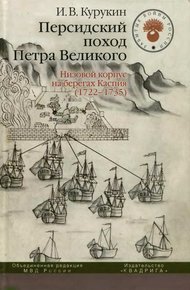 Обложка книги Персидский поход Петра Великого. Низовой корпус на берегах Каспия (1722-1735)