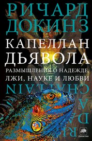 Капеллан дьявола
