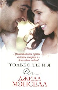 Обложка книги Только ты и я