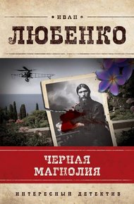 Обложка книги Черная магнолия