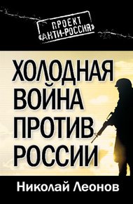 Обложка книги Холодная война против России