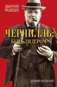Обложка книги Черчилль: быть лидером
