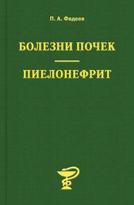 Обложка книги Болезни почек. Пиелонефрит