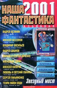 Обложка книги Наша фантастика, №3, 2001