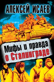 Мифы и правда о Сталинграде