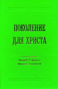 Обложка книги Поколение для Христа