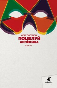 Обложка книги Поцелуй Арлекина
