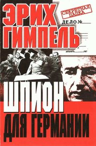 Шпион для Германии