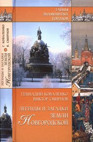 Обложка книги Легенды и загадки земли Новгородской