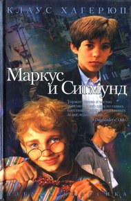 Обложка книги Маркус и Сигмунд