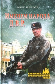Обложка книги Именем народа Д.В.Р.