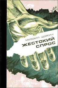 Обложка книги Жестокий спрос