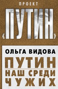 Обложка книги Путин. Наш среди чужих