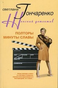 Обложка книги Полторы минуты славы