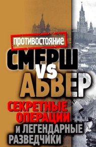 Обложка книги Смерш vs Абвер. Секретные операции и легендарные разведчики
