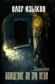 Обложка книги Хождение за три неба
